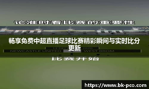 畅享免费中超直播足球比赛精彩瞬间与实时比分更新