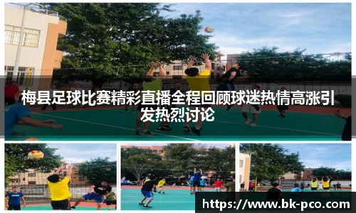 梅县足球比赛精彩直播全程回顾球迷热情高涨引发热烈讨论