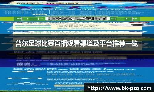 普尔足球比赛直播观看渠道及平台推荐一览