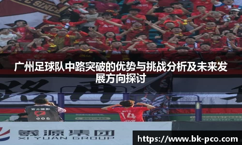 广州足球队中路突破的优势与挑战分析及未来发展方向探讨