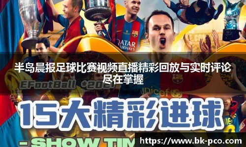 半岛晨报足球比赛视频直播精彩回放与实时评论尽在掌握