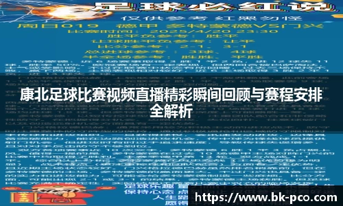 康北足球比赛视频直播精彩瞬间回顾与赛程安排全解析