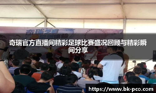 奇瑞官方直播间精彩足球比赛盛况回顾与精彩瞬间分享