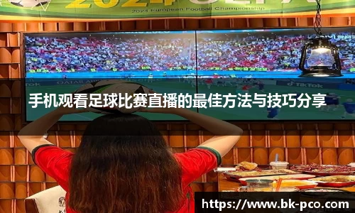 手机观看足球比赛直播的最佳方法与技巧分享