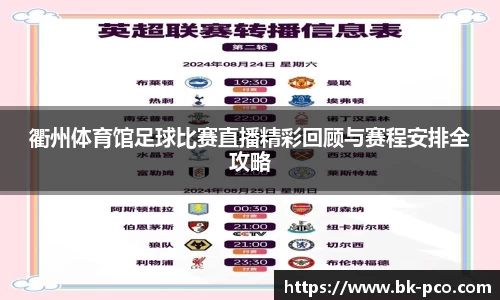 衢州体育馆足球比赛直播精彩回顾与赛程安排全攻略