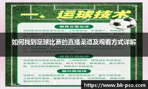 如何找到足球比赛的直播渠道及观看方式详解