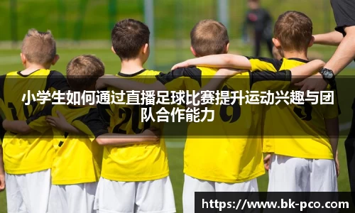 小学生如何通过直播足球比赛提升运动兴趣与团队合作能力