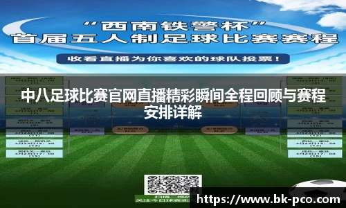 中八足球比赛官网直播精彩瞬间全程回顾与赛程安排详解