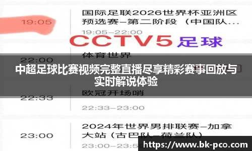 中超足球比赛视频完整直播尽享精彩赛事回放与实时解说体验
