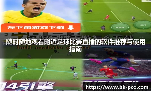 随时随地观看附近足球比赛直播的软件推荐与使用指南