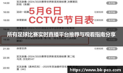 所有足球比赛实时直播平台推荐与观看指南分享