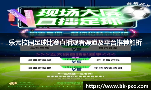 乐元校园足球比赛直播观看渠道及平台推荐解析