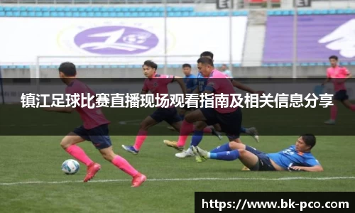 镇江足球比赛直播现场观看指南及相关信息分享