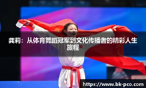 龚莉：从体育舞蹈冠军到文化传播者的精彩人生旅程