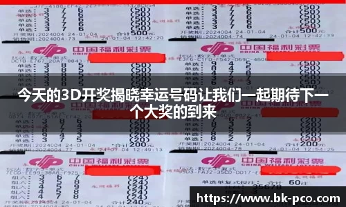今天的3D开奖揭晓幸运号码让我们一起期待下一个大奖的到来