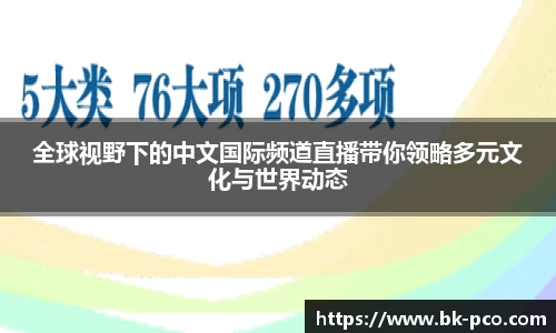 全球视野下的中文国际频道直播带你领略多元文化与世界动态