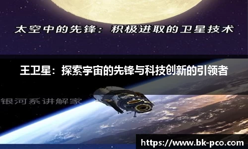 王卫星：探索宇宙的先锋与科技创新的引领者