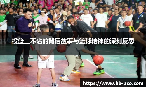 投篮三不沾的背后故事与篮球精神的深刻反思