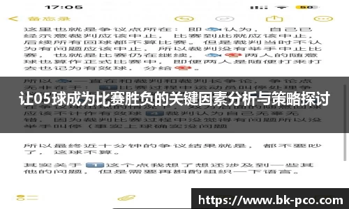 让05球成为比赛胜负的关键因素分析与策略探讨