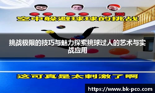挑战极限的技巧与魅力探索挑球过人的艺术与实战应用