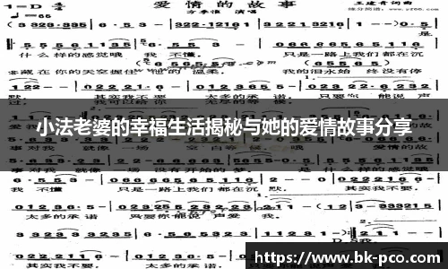 小法老婆的幸福生活揭秘与她的爱情故事分享