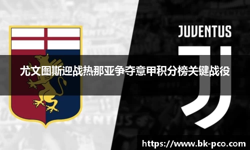 尤文图斯迎战热那亚争夺意甲积分榜关键战役