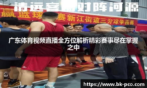 广东体育视频直播全方位解析精彩赛事尽在掌握之中