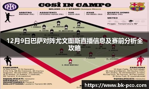 12月9日巴萨对阵尤文图斯直播信息及赛前分析全攻略