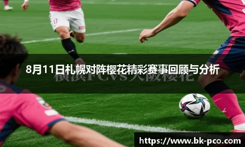 8月11日札幌对阵樱花精彩赛事回顾与分析