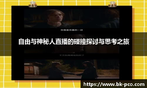 自由与神秘人直播的碰撞探讨与思考之旅