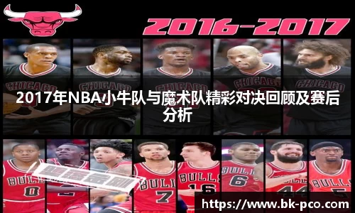 2017年NBA小牛队与魔术队精彩对决回顾及赛后分析