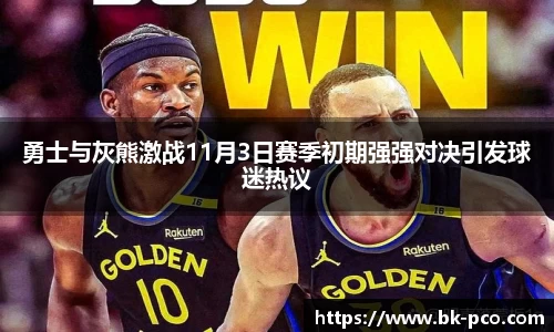 勇士与灰熊激战11月3日赛季初期强强对决引发球迷热议