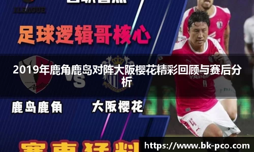 2019年鹿角鹿岛对阵大阪樱花精彩回顾与赛后分析