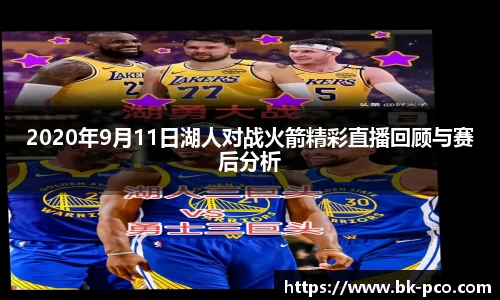 2020年9月11日湖人对战火箭精彩直播回顾与赛后分析