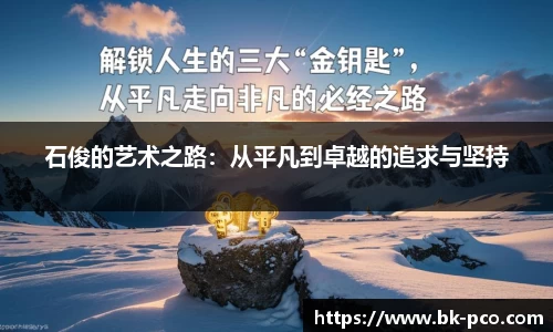 石俊的艺术之路：从平凡到卓越的追求与坚持
