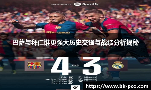 巴萨与拜仁谁更强大历史交锋与战绩分析揭秘