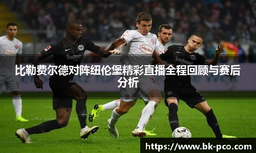 比勒费尔德对阵纽伦堡精彩直播全程回顾与赛后分析