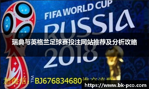 瑞典与英格兰足球赛投注网站推荐及分析攻略