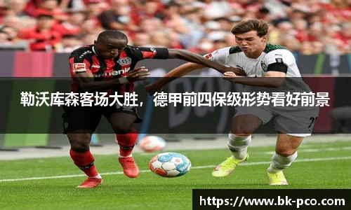 勒沃库森客场大胜，德甲前四保级形势看好前景