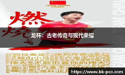 龙杯：古老传奇与现代荣耀