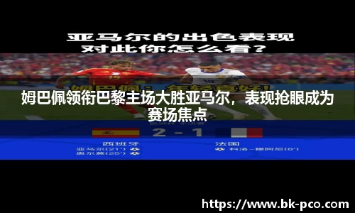 姆巴佩领衔巴黎主场大胜亚马尔，表现抢眼成为赛场焦点