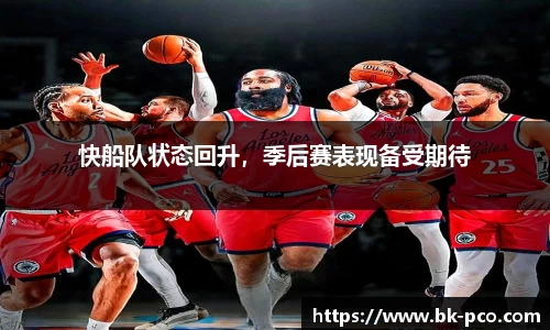 快船队状态回升，季后赛表现备受期待