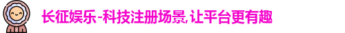 长征娱乐官网